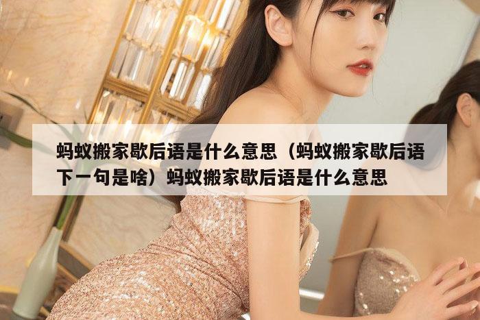 蚂蚁搬家歇后语是什么意思（蚂蚁搬家歇后语下一句是啥）蚂蚁搬家歇后语是什么意思